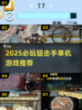 2025必玩狙击手单机游戏🔥超燃射击推荐🎮