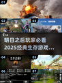 🔥生存游戏爱好者必看！2025年最经典的生存游戏合集🎉