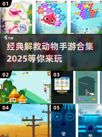 拯救小动物大作战🔥经典手游合集🎉截图1