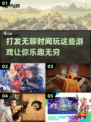 打发无聊时间必备游戏推荐💥玩到停不下来🎉