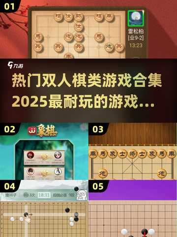 🔥2025最🔥双人棋类游戏合集✨耐玩到停不下来！截图1