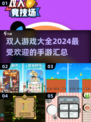 🔥2024最受欢迎双人手游合集，情侣必备🎉