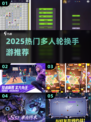 🔥2025超火多人轮换手游大揭秘！🎮
