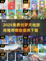🎮创梦天地免费游戏推荐2025！这些宝藏别错过🔥