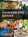 🔥2025酒馆招募武将三国游戏TOP榜！🎮