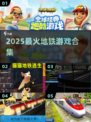 🚇2025最火地铁游戏TOP5💥