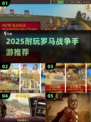 🔥2025最耐玩罗马战争手游推荐！⚔