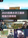 🔥2025经典水浒三国游戏TOP榜🎮