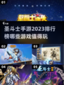 🔥2023必玩圣斗士手游排行榜✨