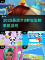 🔥3岁宝宝必玩手机游戏2025📱