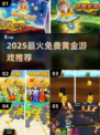 🔥2025最火免费黄金游戏TOP榜💥