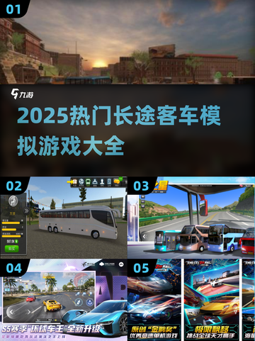 🚌2025最火长途客车模拟游戏合集！🎮💥截图1