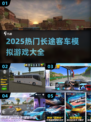 🚌2025最火长途客车模拟游戏合集！🎮💥