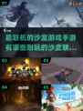 🔥2023超耐玩沙盒联机手游合集🎉
