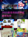 🎮2025必玩平板神作推荐🔥