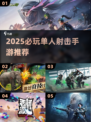🔥2025必玩单人射击手游推荐！🎮