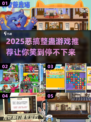 整蛊朋友必备🔥2025最FUN恶搞游戏大揭秘🎉