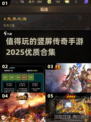 🔥2025必玩竖屏传奇手游合集传奇游戏爱好者速来❗