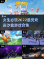 2022超🔥女生沙盒游戏推荐🎉