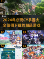 🔥2024必玩CY手游汇总🎉哪些值得下载？