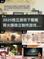 🔥2025必玩独立游戏合集｜爆款推荐🎮