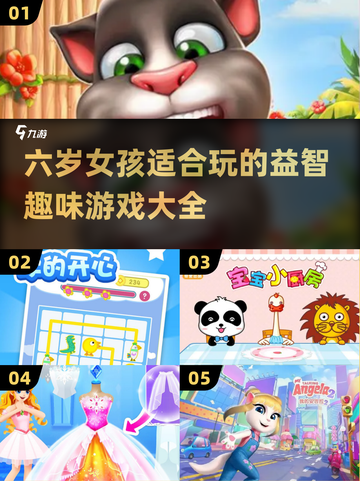 2023🔥六岁女孩必玩的游戏推荐🎉截图1