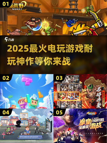 🔥2025超🔥电玩游戏汇总！玩到停不下来🎮截图1