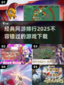 🔥2025经典网游排行💥必玩手游下载链接