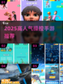 🔥2025高人气操控手游TOP榜🎮