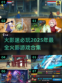 🔥2025最全火影游戏合集，忍者迷不容错过！🎮