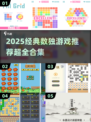 🔥2025经典数独游戏大揭秘💥超好玩烧脑挑战🎮