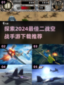 ✈2024必玩！顶级二战空战手游推荐🔥