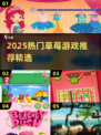 🍓爆款草莓游戏合集！2025最🔥推荐来袭~