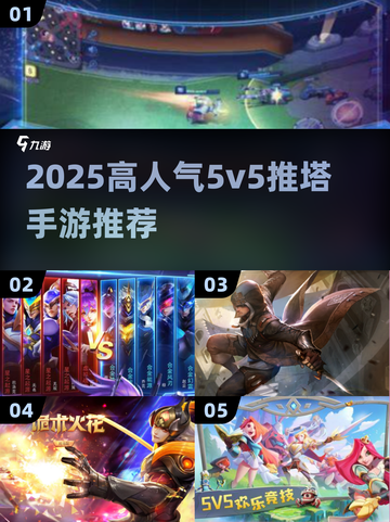 🔥2025最火5v5推塔手游合集💥🎮截图1