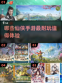 🔥2025最耐玩仙侠手游大盘点！🌟修仙党必看