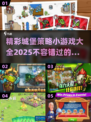 城堡策略小游戏合集🔥2025年最🔥的都在这！