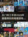 2025最🔥特工手游合集💥玩了就停不下来！