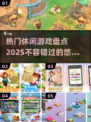 2025最受欢迎休闲游戏🔥你玩过几个？