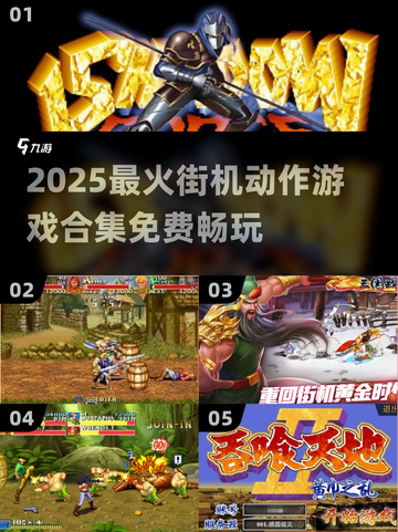 🔥2025最全免费街机游戏合集💥经典闯关神作汇总🎮截图1