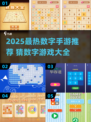 🔥2025最火数字游戏TOP榜💥🎮