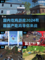 2024国产吃鸡游戏大揭秘💥🔥下载分享不容错过！