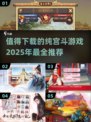 👑2025最🔥的5款纯宫斗游戏，不来试试？