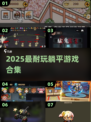 2025超耐玩躺平游戏合集🎮轻松躺赢不肝！
