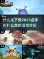 🔥复古游戏《什么龙2025》下载攻略游戏代入感超强！