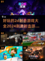 💥2024必玩！超刺激2D射击游戏合集🔥