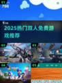 🔥2025双人免费游戏TOP榜🎮