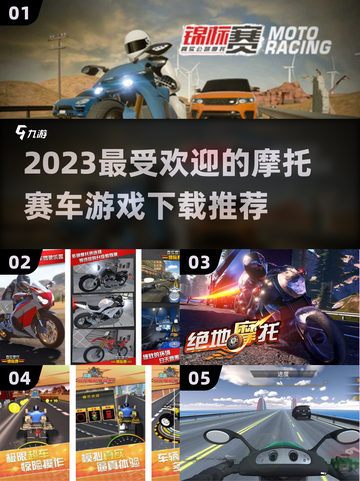 🔥2023必玩摩托赛车游戏下载推荐🏍截图1