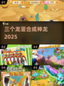🔥3蛋合1龙！2025最上头恐龙游戏💥