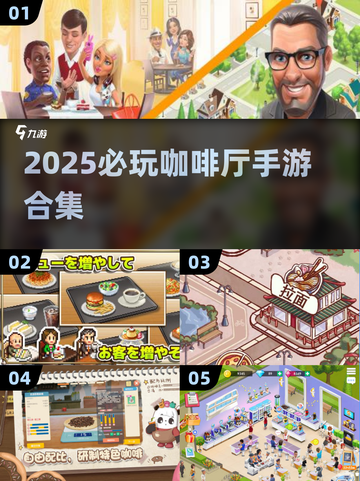 2025必玩咖啡厅手游合集☕🎮有趣到爆！截图1