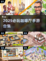2025必玩咖啡厅手游合集☕🎮有趣到爆！